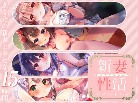 Cover of 新妻性活 コンプリートパック