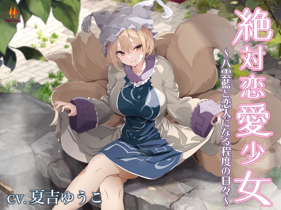 Cover of 絶対恋愛少女～八雲藍と恋人になる程度の日々～【CV.夏吉ゆうこ】