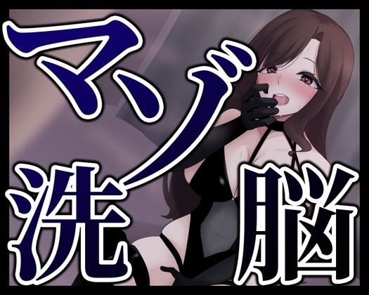 Cover of マゾ洗脳