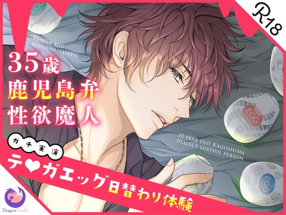 Cover of ✨ガチ実演✨35歳鹿児島弁性欲魔人✨テ○ガエッグ日替わり体験✨伊集院隼人✨
