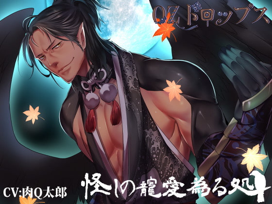 Cover of 【繁体中文版】怪しの寵愛為る処ー八咫烏恋慕ー