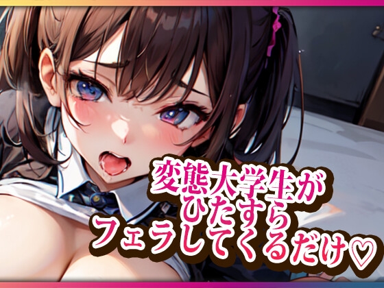 Cover of 変態大学生がひたすらフェラしてくるだけ