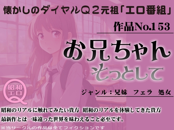 Cover of 作品No.153 お兄ちゃん そっとして