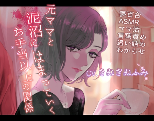 Cover of 【夢百合】元ママと泥沼にはまっていくお手当以上の関係(KU100収録)