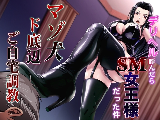 Cover of デリヘル呼んだらSM女王様だった件 マゾ犬ド底辺ご自宅調教