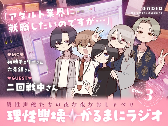 Cover of 【理性崩壊♦️がるまにラジオ】Case.3「アダルト業界に就職したいのですが…」ゲストは二回戦中さん。