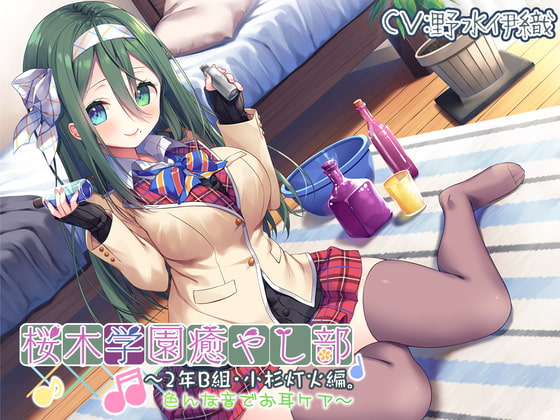Cover of 【繁体中文版】【耳かき/色々ASMR】桜木学園癒やし部～2年B組・小杉灯火。色んな音でお耳ケア～【CV.野水伊織】