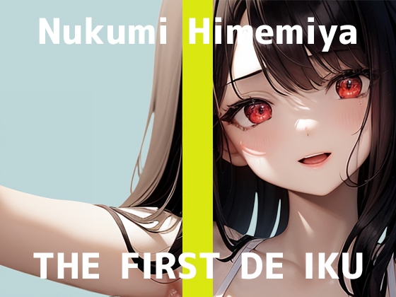 Cover of 【初体験オナニー実演】THE FIRST DE IKU【姫宮ぬく美 - タオルオナニー編】