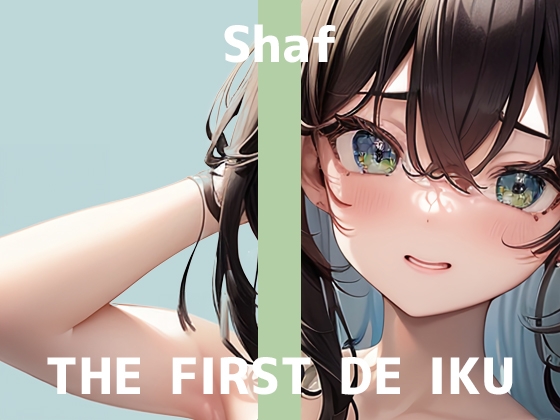 Cover of 【初体験オナニー実演】THE FIRST DE IKU【しゃふ - ローションぬるぬるオナニー編】