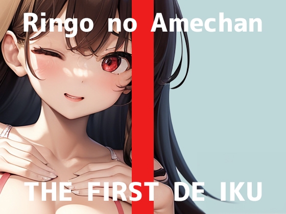 Cover of 【初体験オナニー実演】THE FIRST DE IKU【りんごのあめちゃん - 膣内とクリトリス同時に刺激するバイブ編】