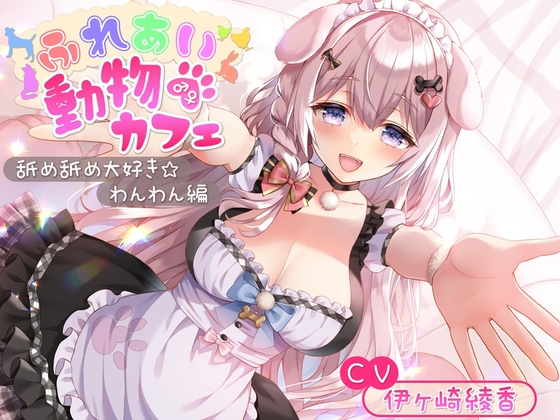 Cover of 【简体中文版】亲密接触♂♀动物咖啡厅~最爱舔舔☆汪汪篇～