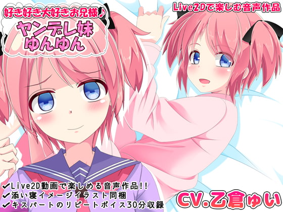 Cover of 【简体中文版】喜欢喜欢最喜欢哥哥了♪ 病娇妹妹悠悠【通过Live2D享受的音声作品】