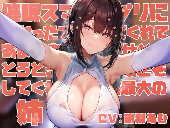 Cover of 【简体中文版】【女性主导溺爱特化】“假装”被手机app施加◯眠 对你进行甜蜜恩爱紧贴侍奉与甜到溶化的溺爱低语的好感度满值大姐姐【嗅闻舔舐口交全肯定】