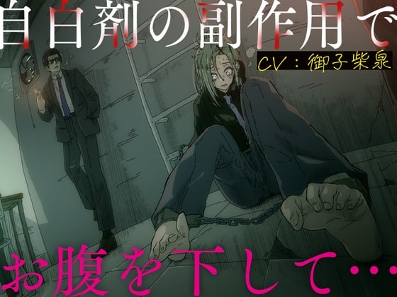 Cover of 【简体中文版】【排泄忍耐】由于自白剂的副作用导致腹泻…