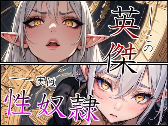 Cover of 【こっそりイラマチオ/チン媚び】エルフの英雄殿は、ボクのスパイであまあま性処理ペット