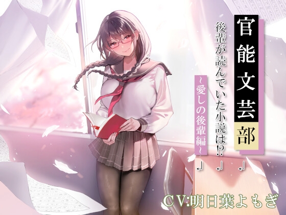 Cover of 官能文芸部 後輩が読んでいた小説は!?～愛しの後輩編～