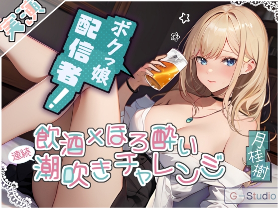 Cover of 【飲酒×潮吹き】月桂樹の挑戦:飲酒ほろ酔い連続潮吹きチャレンジ! ～酩酊ボクっ娘配信者～【月桂樹】
