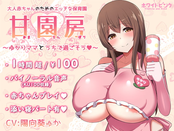 Cover of 【简体中文版】【100日元/ASMR】专门为了大人婴儿而设立的色色托儿所「甘园房」～与由香莉妈妈待在家里一起度过～