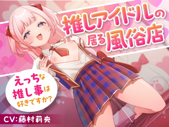 Cover of 推しアイドルの居る風俗店～えっちな推し事は好きですか?