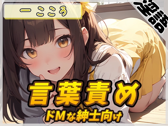 Cover of 【オナサポ】Gカップ同人声優 一こころ「ドMな紳士向け言葉責め」【一こころ】