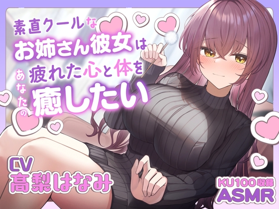Cover of 【ASMR】素直クールなお姉さん彼女はあなたの疲れた心と体を癒したい ～お姉さんにたっぷり甘えてね♪～【耳かき/癒し/バイノーラル】【KU100】