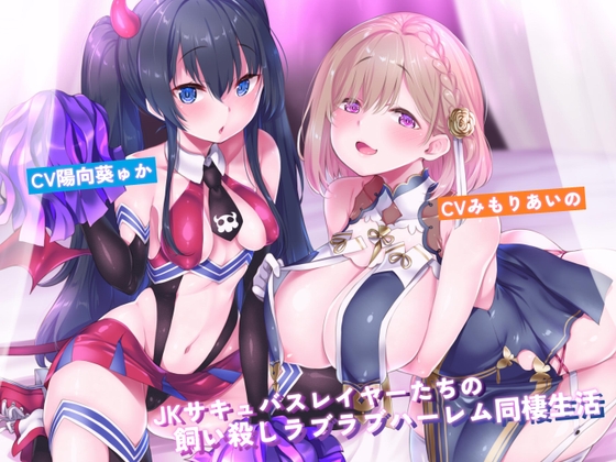 Cover of JKサキュバスレイヤーたちの飼い殺しラブラブハーレム同棲生活【新規トラック追加版】