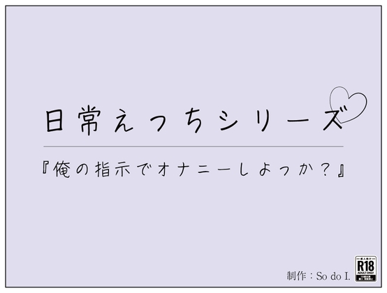 Cover of 『俺の指示でオナニーしよっか?』