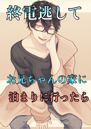 Cover of 【简体中文版】错过了末班电车后去了哥哥家借宿
