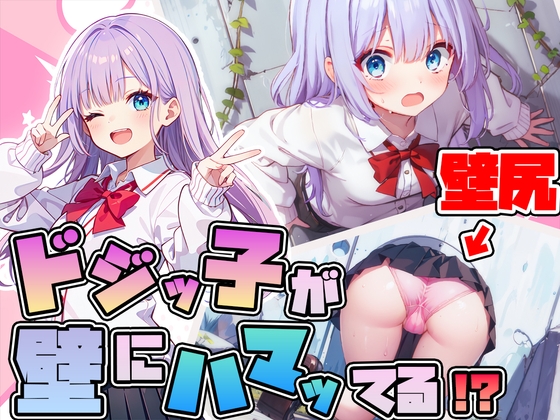 Cover of 【壁尻】ドジっ子JKが壁にハマってる!?恥じらう女子にイタズラし放題【ラッキースケベ】