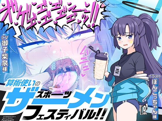 Cover of 算術使いのスポーツザーメンフェスティバル!!
