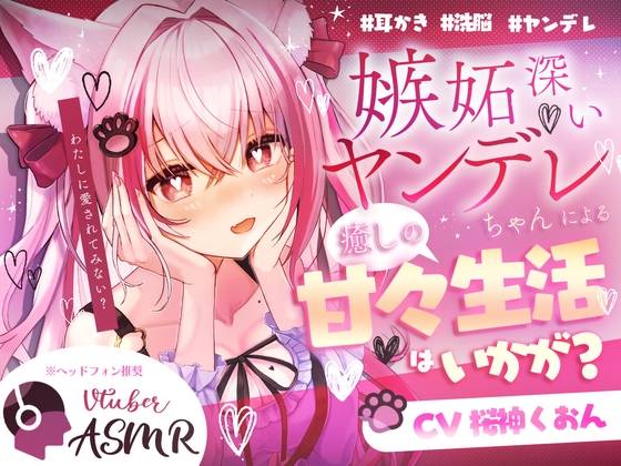 Cover of 【ヤンデレ/甘々/耳かき/洗脳】嫉妬深いヤンデレ先輩に監禁されて…【CV:くぅちゃん】