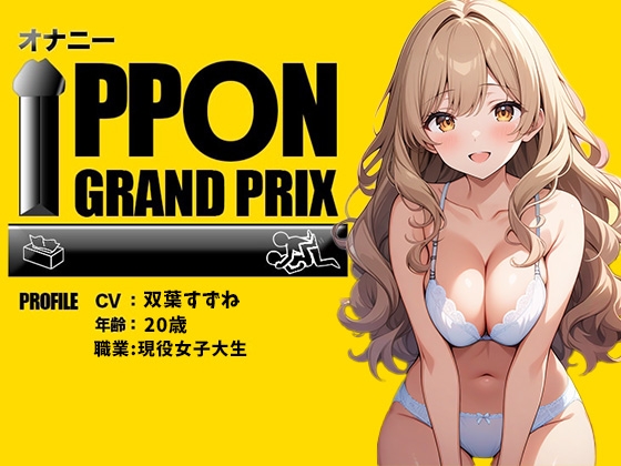 Cover of 【現役女子大生】お酒飲んだらイキまくって止まらないの/双葉すずね【オナニーIPPONグランプリ:好きなお酒を飲んで感度を高めた状態でオナニーを披露してください】