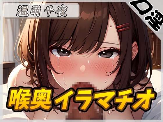 Cover of 【简体中文版】【自慰辅助】口交女神温萌千夜的「深喉口交」【温萌千夜】