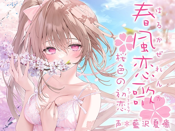 Cover of 【简体中文版】春风恋歌 樱花色的初恋(初次的爱恋)【KU100高解析度】