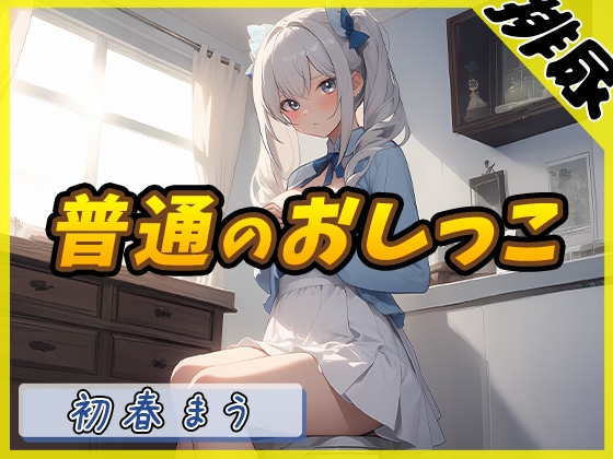 Cover of 【排尿音】魔法少女系VTuber初春まう「普通のおしっこ」【初春まう】