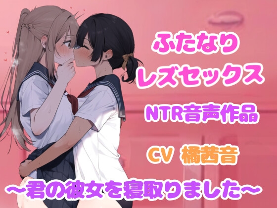 Cover of ドロドロ耳責め、ふたなり女と百合セックス【NTR】