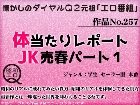 Cover of 作品No.257 体当たりレポート JK売春パート1