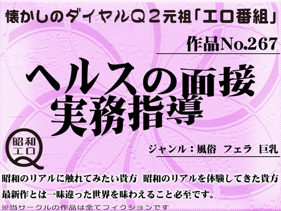 Cover of 作品No.267 ヘルスの面接実務指導