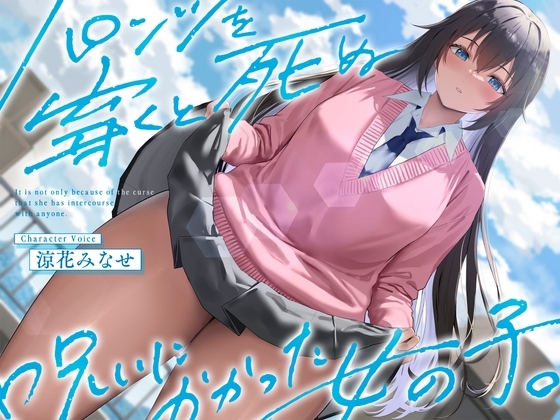 Cover of 《結ぶ、愛を。》パンツを穿くと死ぬ呪いにかかった女の子。