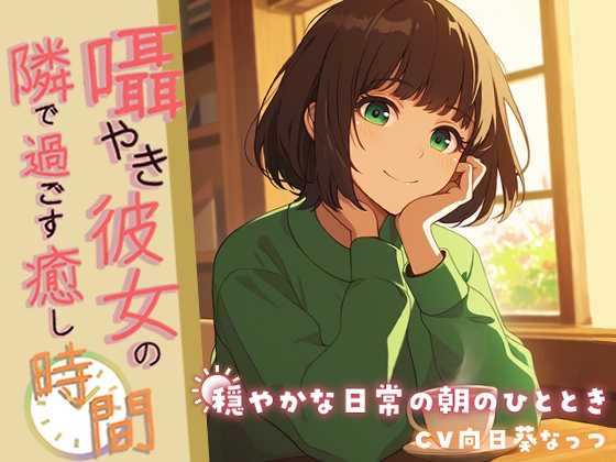 Cover of 囁き彼女の隣で過ごす癒しの時間 ～穏やかな日常の朝のひととき～【KU100】