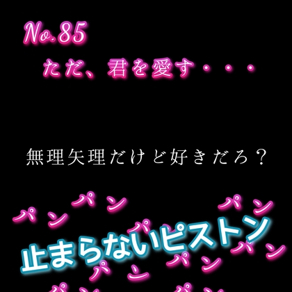 Cover of No.85 ただ、愛してる・・・  〇〇〇〇だけど好きだろ?