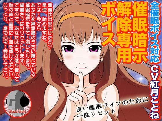 Cover of 全催眠ボイス対応★催眠暗示解除専用ボイス