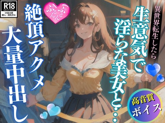 Cover of 異世界転生したら生意気で淫らな美女に惚れられて思わず大量中出し