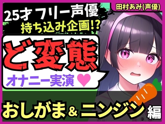 Cover of 【おなら&おもらし!?】25才フリー声優が特殊オナニー実演!禁欲&おしがま極限状態で人参ぐちゅぐちゅ→ギャップ低音ゴリオホ爆発絶頂!【田村あみ】