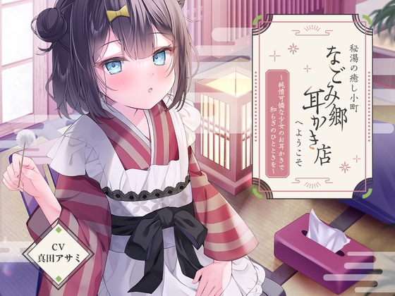 Cover of 秘湯の癒し小町『なごみ郷耳かき店』へようこそ～純情可憐な少女のお耳かきで和らぎのひとときを～【CV.真田アサミ】