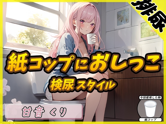 Cover of 【排尿音】癒しのお姉さんR18クリエイター!甘音くり「検尿スタイルで紙コップにおしっこ」【甘音くり】
