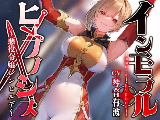 Cover of 【常識改変特化】男を見下す高貴な令嬢領主に常識改変◯眠で性処理を義務へと認識させいつでも嗅ぎ舐め交尾可能の清潔オナホへ【おまけトラック“のみ”オホ声】