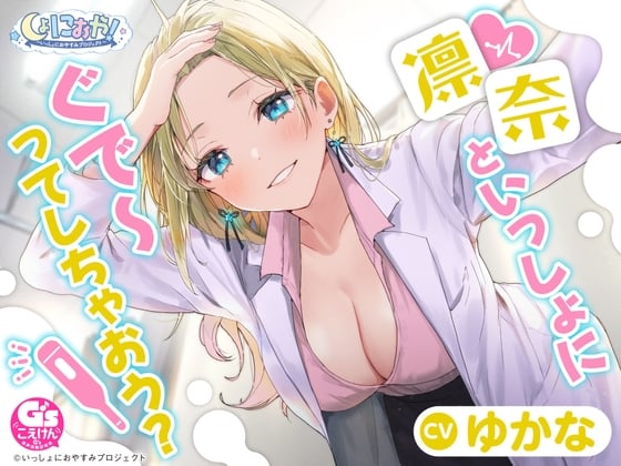 Cover of 【CV:ゆかな】しょにおや!～いっしょにおやすみプロジェクト～ 凛奈といっしょにぐで～ってしちゃおう?【ギャル系保健室の先生ASMR】