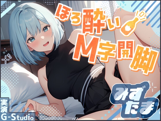 Cover of 【飲酒×快楽】みずたまの挑戦:ほろ酔いM字開脚オナニー ～ビールと欲望に溺れて～【みずたま】