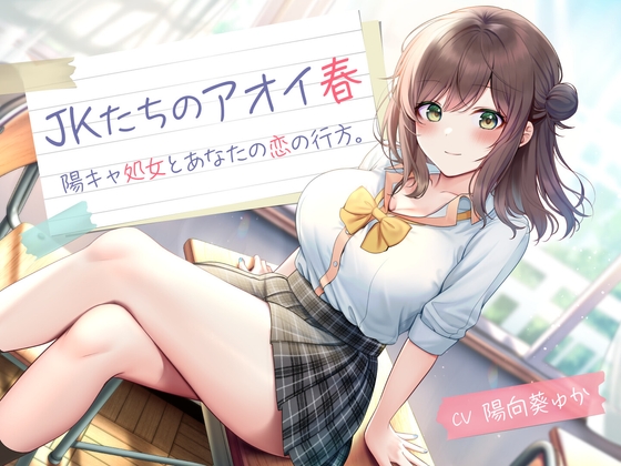Cover of JKたちのアオイ春 -陽キャ処女とあなたの恋の行方-<KU100>
